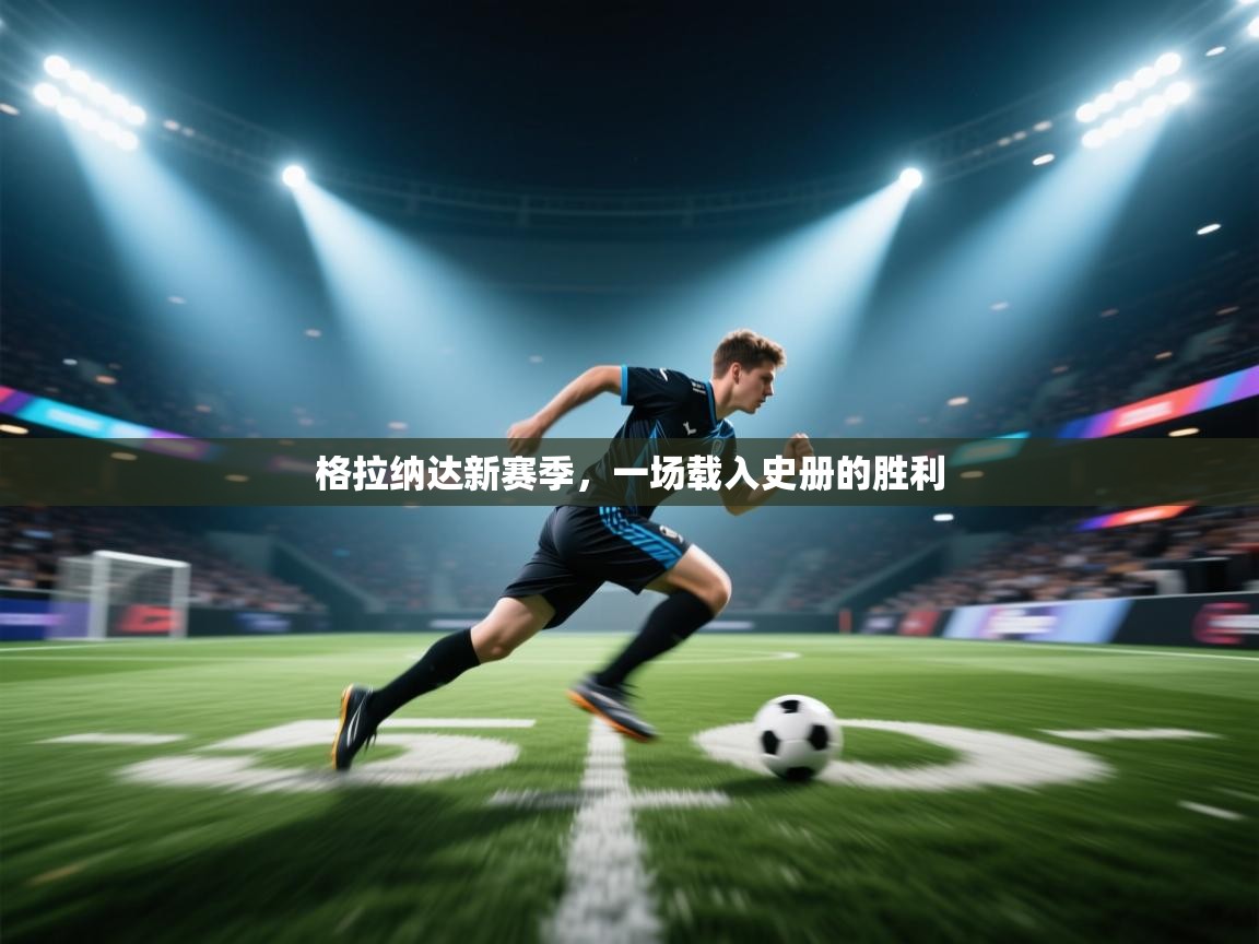 格拉纳达新赛季，一场载入史册的胜利  第1张