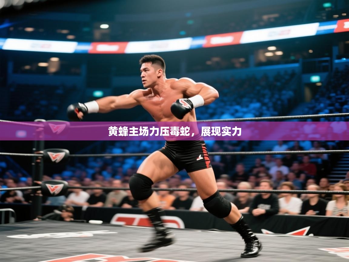 黄蜂主场力压毒蛇，展现实力  第2张