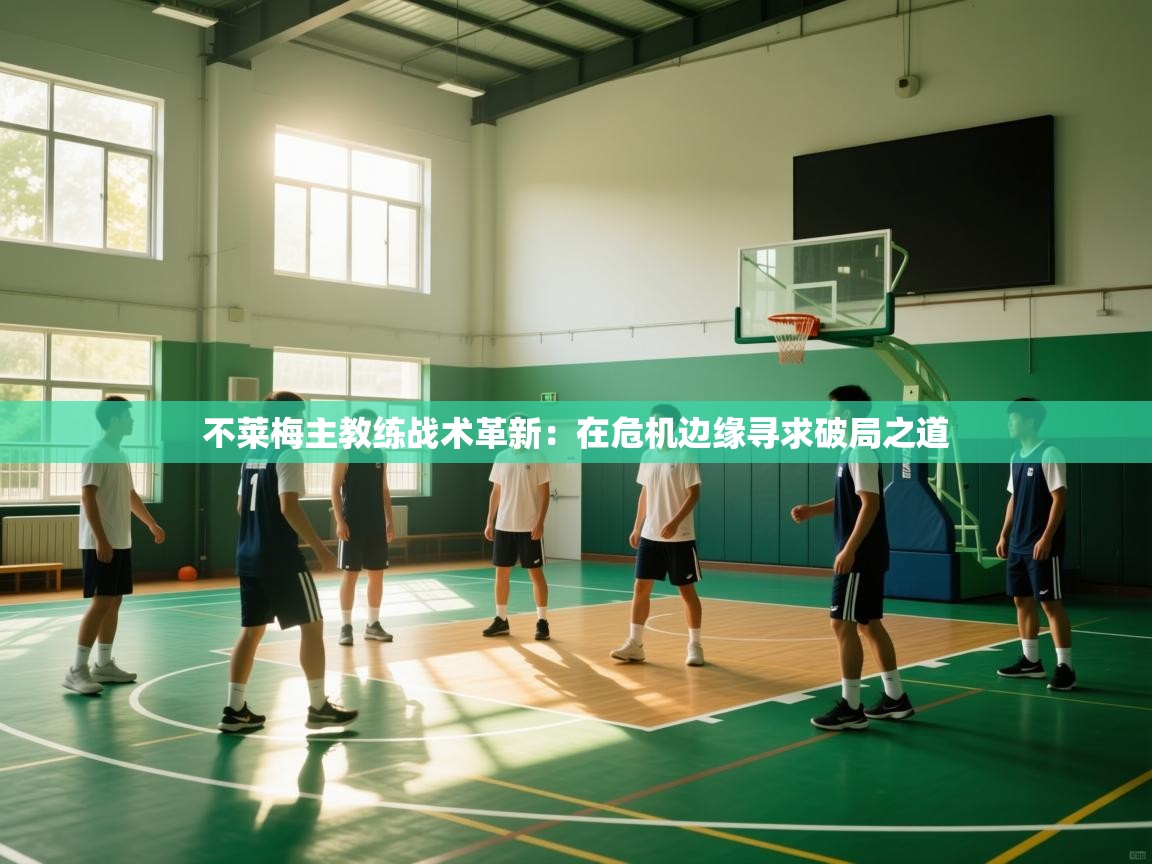 不莱梅主教练战术革新：在危机边缘寻求破局之道  第2张