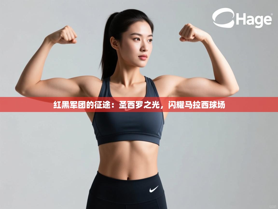 红黑军团的征途:圣西罗之光,闪耀马拉西球场 第1张