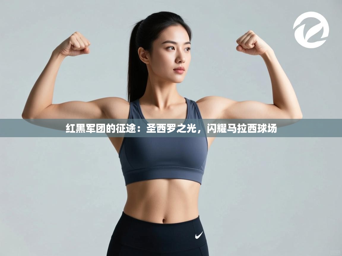 红黑军团的征途:圣西罗之光,闪耀马拉西球场 第2张