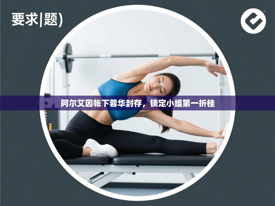 阿尔艾因帐下蓉华封存，锁定小组第一折桂  第2张