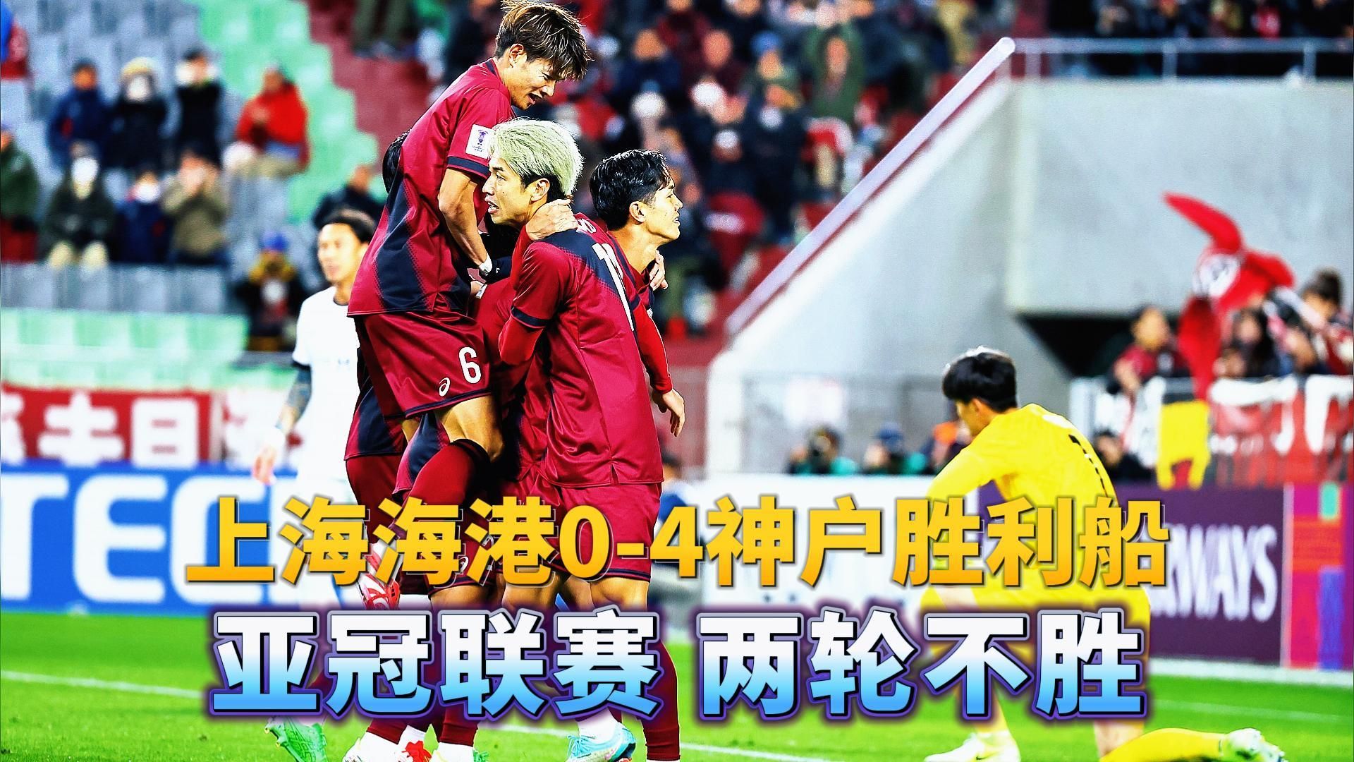 上港主场失利，连下两场比赛收获惨败的简单介绍