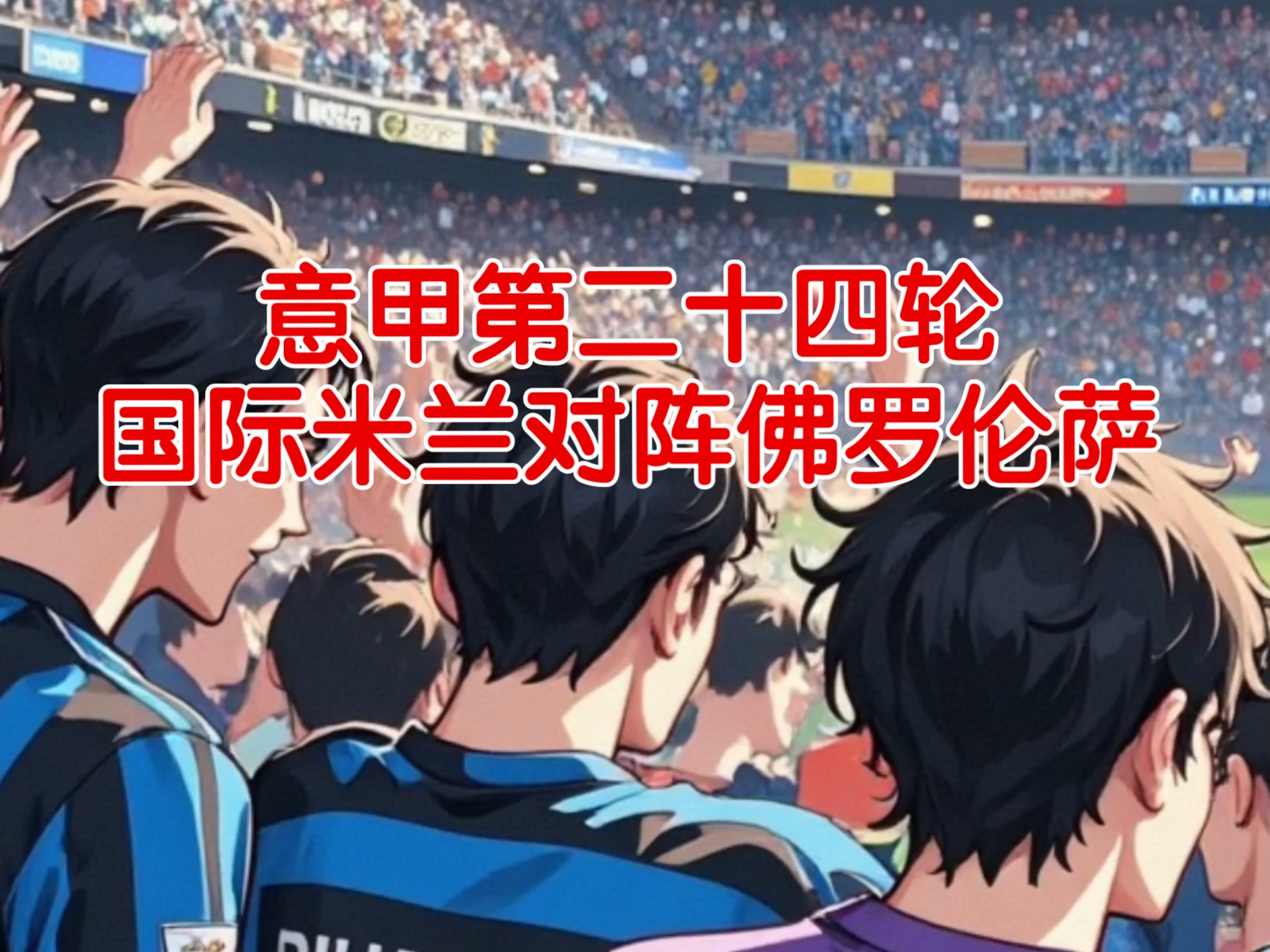 包含佛罗伦萨主场大胜，力保意甲殿堂位置的词条